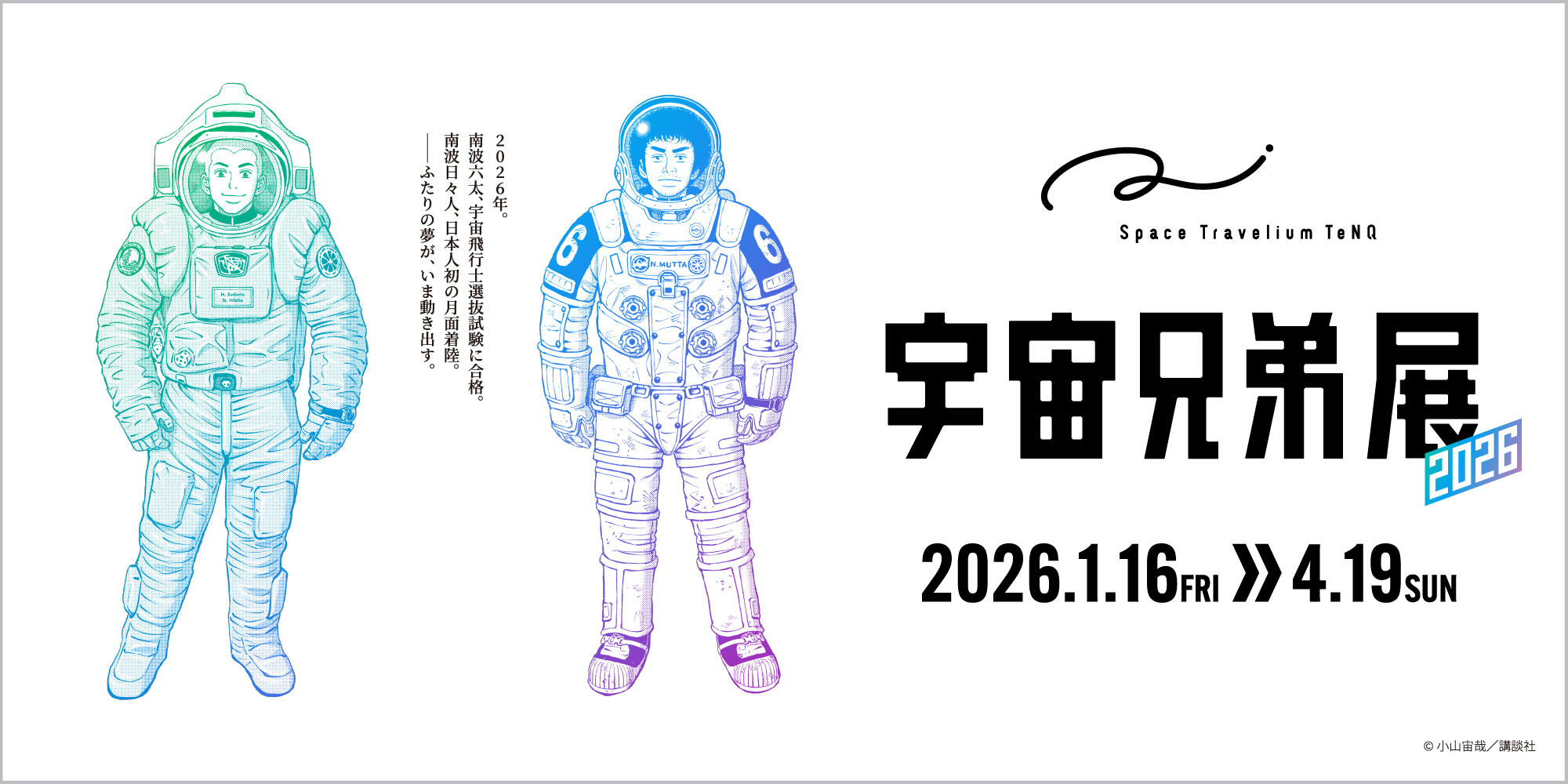 Space Travelium TeNQ 宇宙兄弟展 2026 | Space Travelium TeNQ | 東京