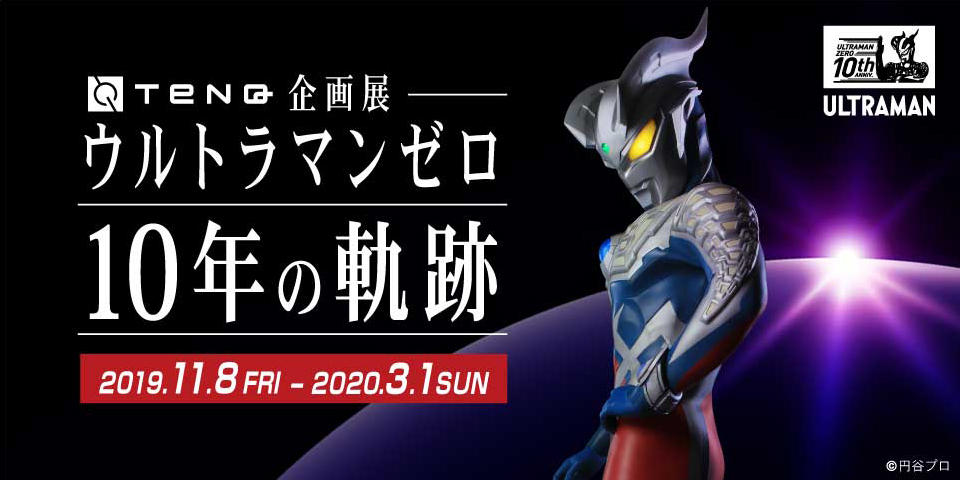 Tenq企画展 ウルトラマンゼロ 10年の軌跡 宇宙ミュージアムtenq テンキュー 東京ドームシティ