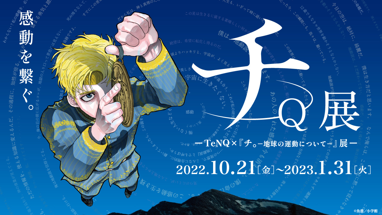 Tenq チ ー地球の運動についてー 展 宇宙ミュージアムtenq テンキュー 東京ドームシティ