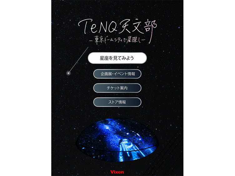 星座表アプリ Tenq 天文部 宇宙ミュージアムtenq テンキュー 東京ドームシティ