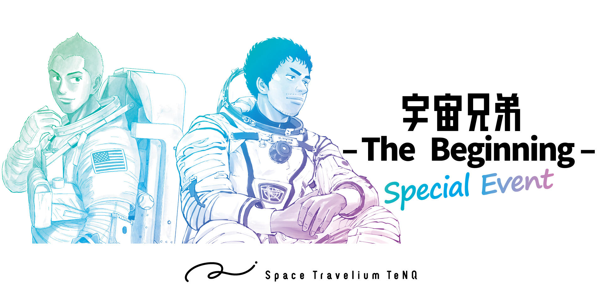 3月7日(土)～】「宇宙兄弟 -The Beginning- Special Event」開催の