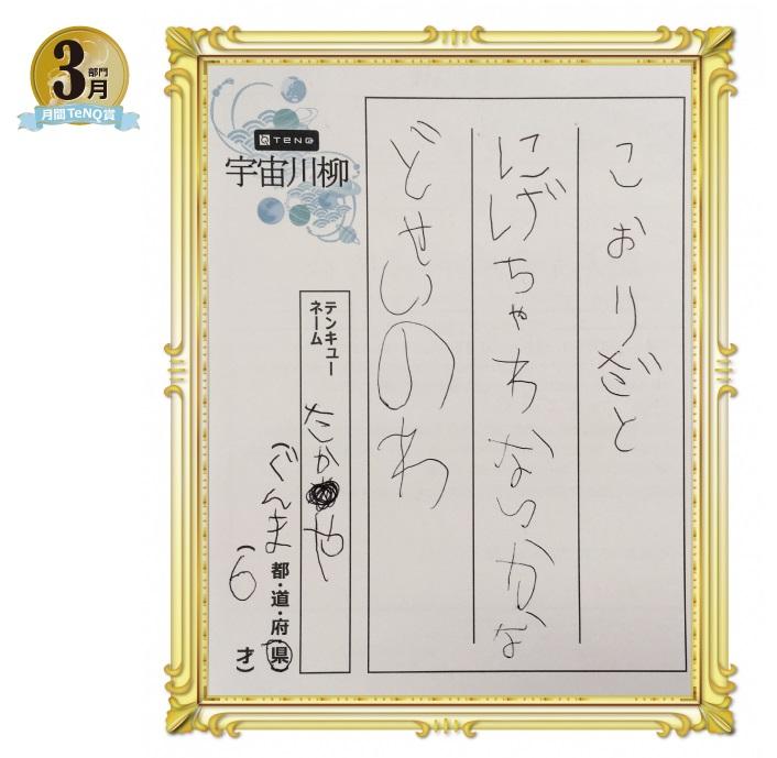 3gatsu-TeNQsenryu.jpg