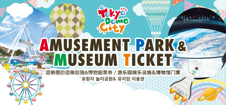 東京ドームシティ各種チケットの購入方法 おすすめプラン 東京ドームシティ Tourists Special Site 東京ドームシティ各種チケットの購入方法 おすすめプラン 東京ドームシティ Tourists Special Site