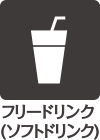 フリードリンク（ソフトドリンク）