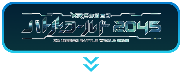 XRミッションバトルワールド2045
