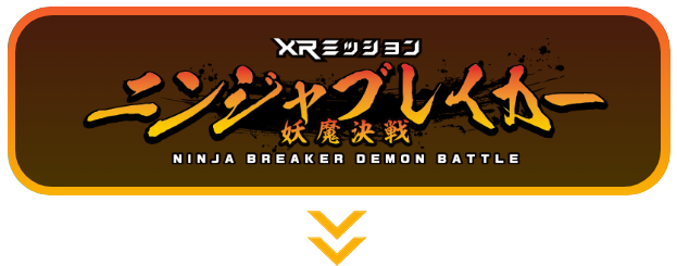 ニンジャブレイカー