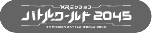 XRミッションバトルワールド2045